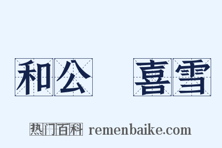 和公廙喜雪是什么意思的图片